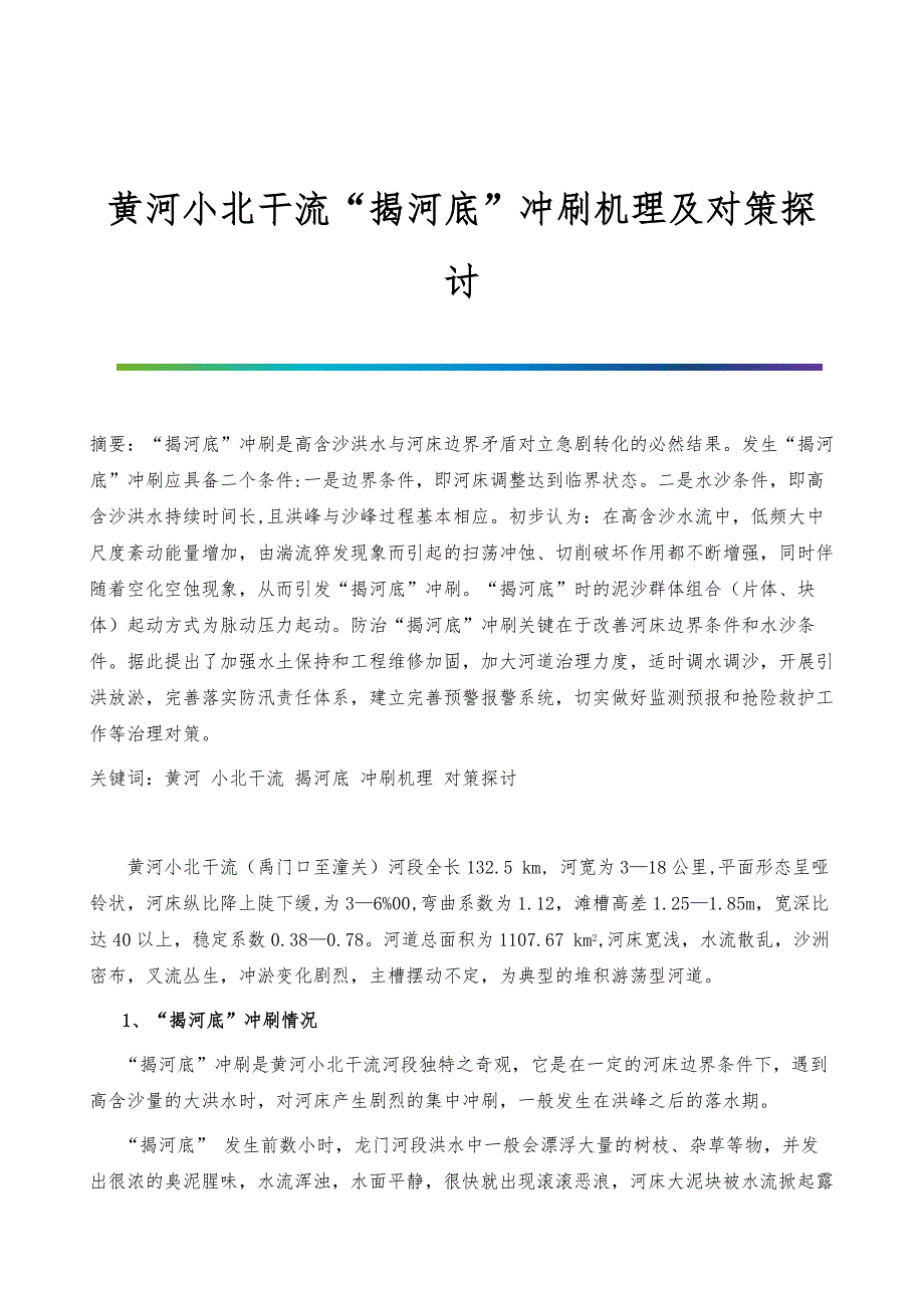 黄河小北干流揭河底冲刷机理及对策探讨_第1页