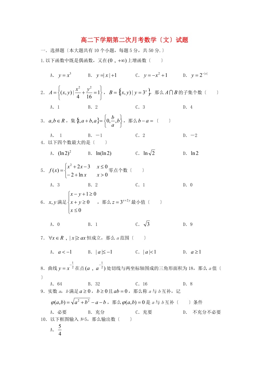 高二下学期第二次月考数学（文）试题_第1页