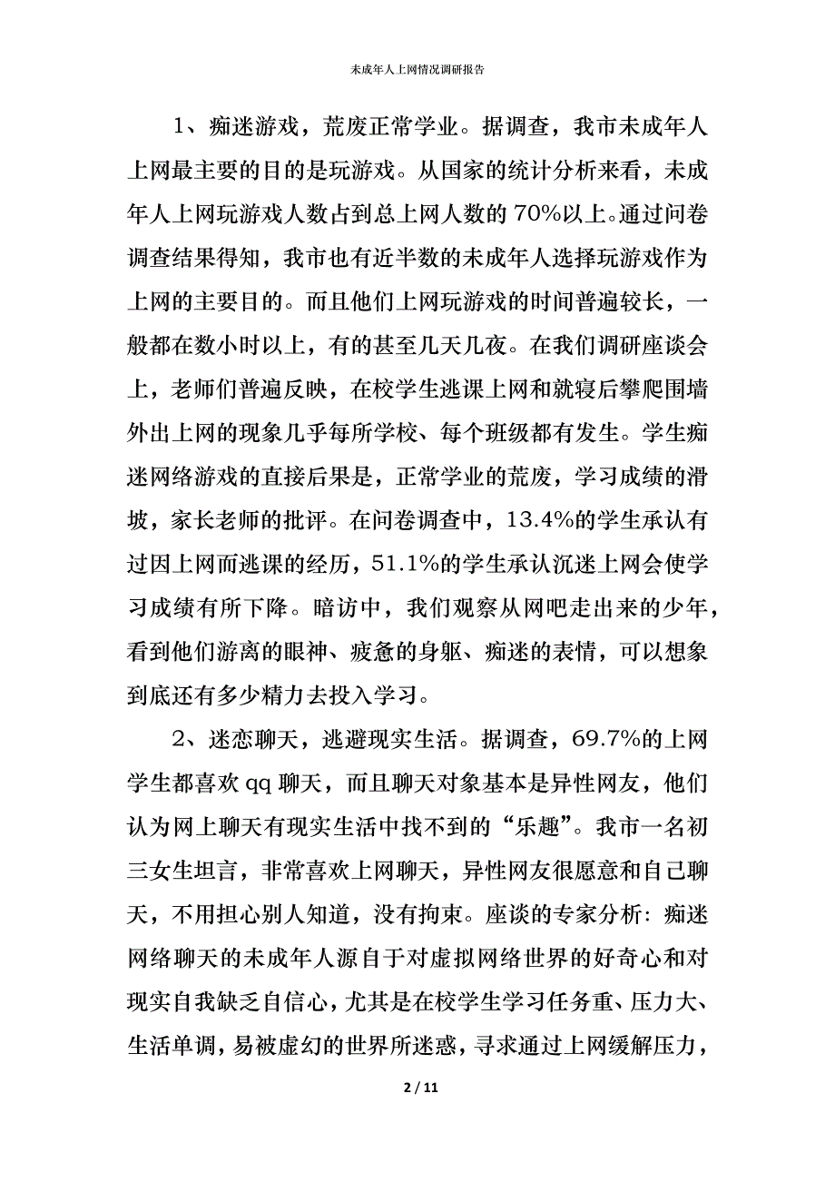 （精编）未成年人上网情况调研报告_第2页