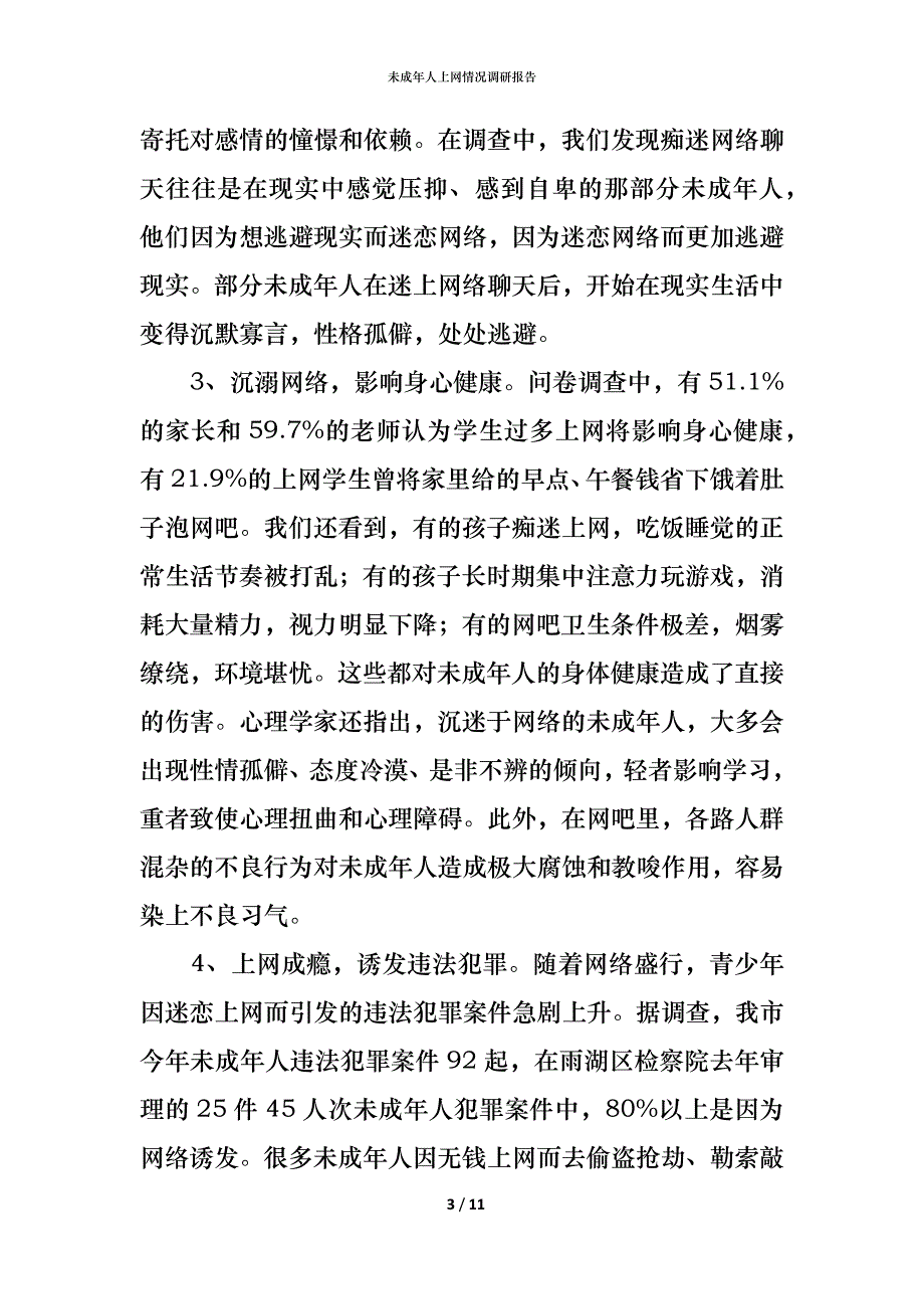 （精编）未成年人上网情况调研报告_第3页