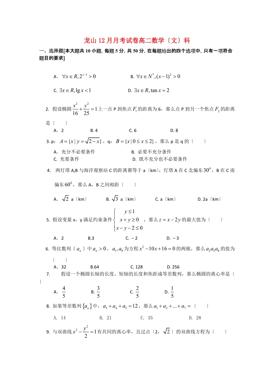 龙山12月月考试卷高二数学（文）科_第1页