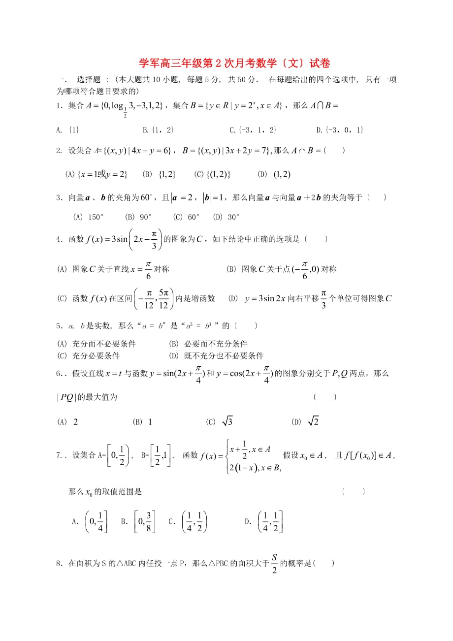 学军高三年级第2次月考数学（文）试卷_第1页