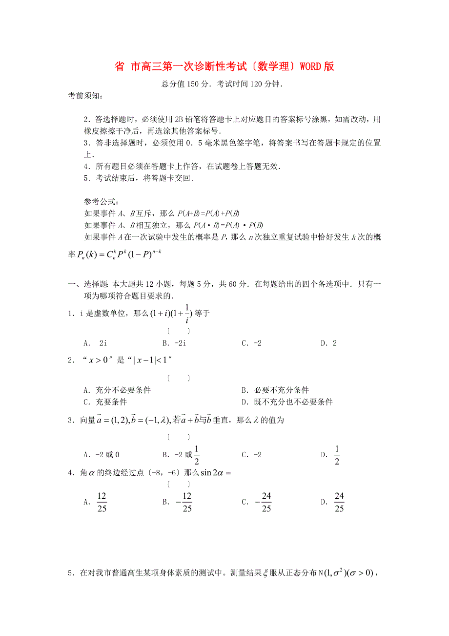 市高三第一次诊断性考试（数学理）WORD_第1页