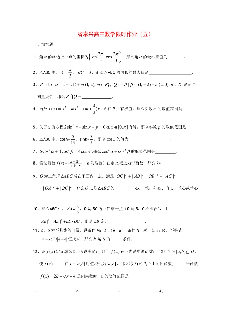 泰兴高三数学限时作业（五）_第1页