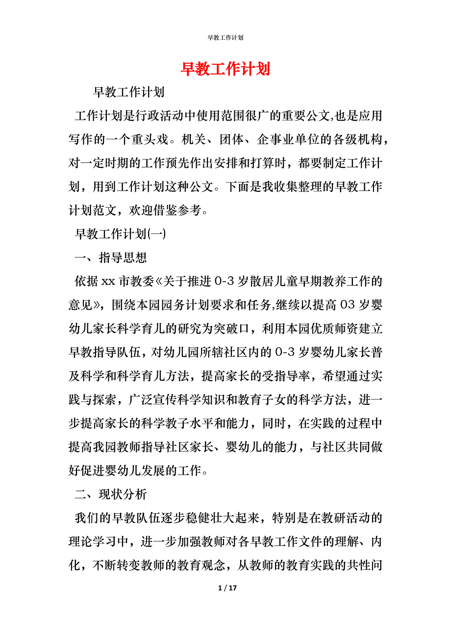 （精编）早教工作计划_第1页