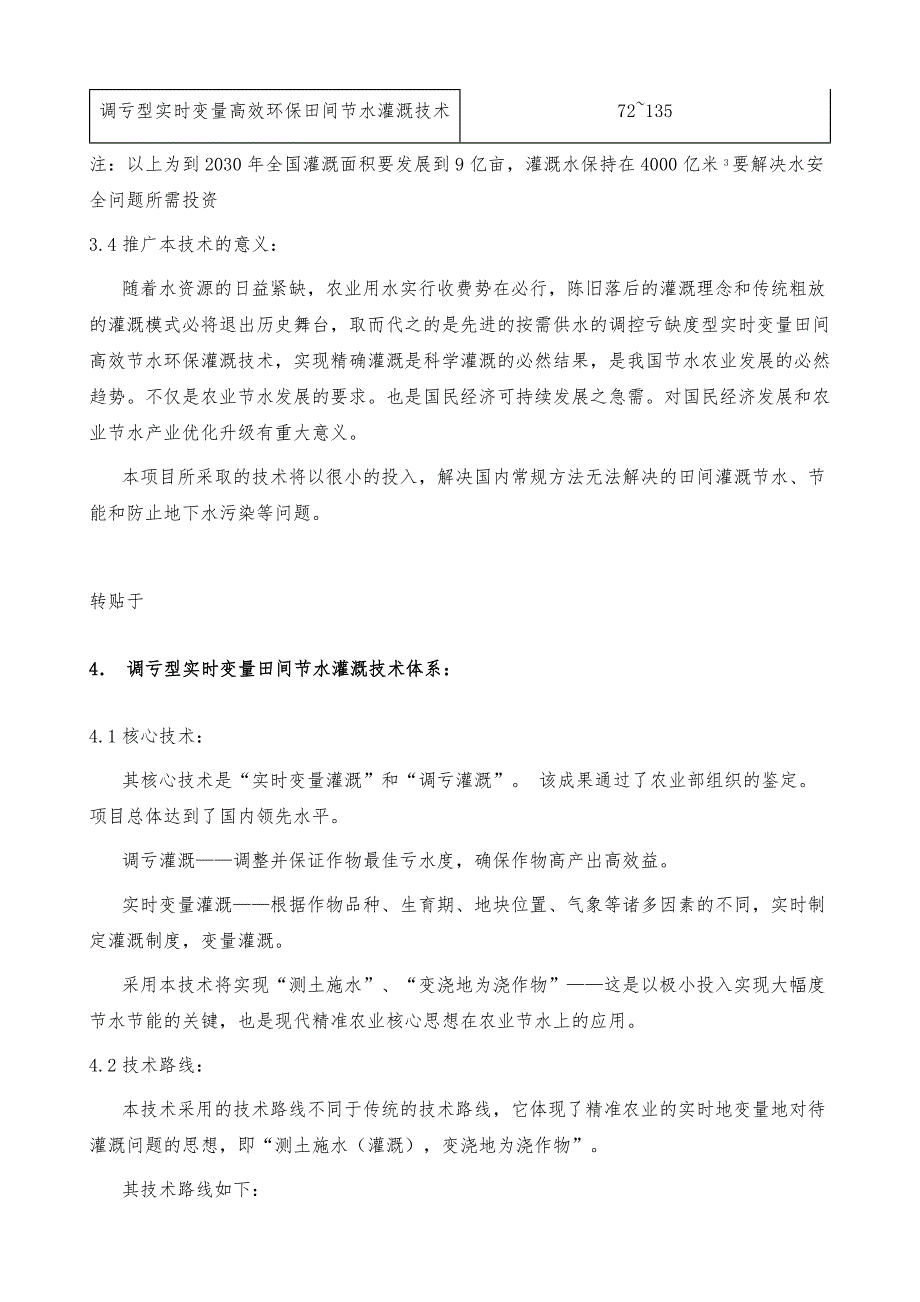 调控亏缺度型实时变量高效环保田间节水灌溉技术体系的产业化问题(1)_第4页