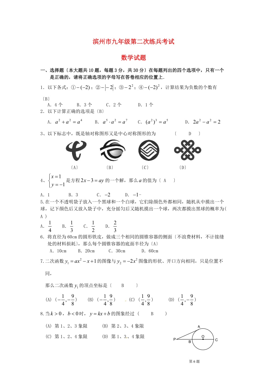 （整理版）滨州市九年级第二次练兵考试_第1页