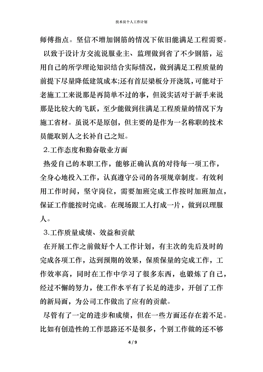 （精编）技术员个人工作计划_第4页