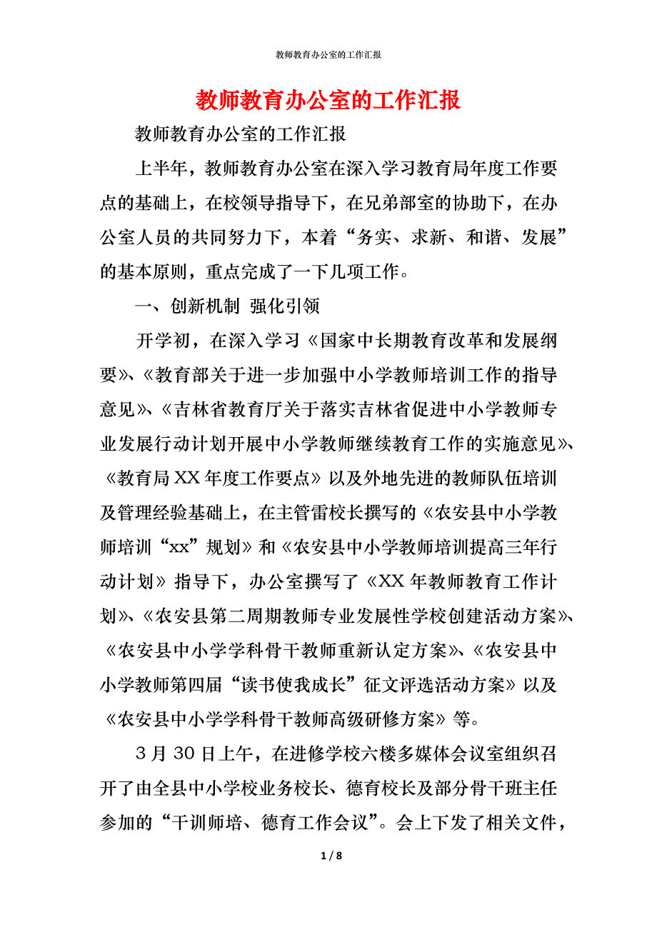 （精编）教师教育办公室的工作汇报_第1页