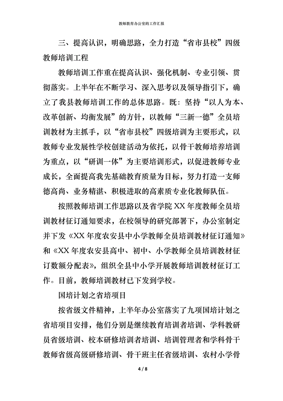 （精编）教师教育办公室的工作汇报_第4页