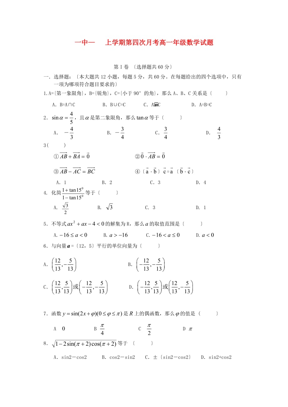 一中上学期第四次月考高一年级数学试题_第1页