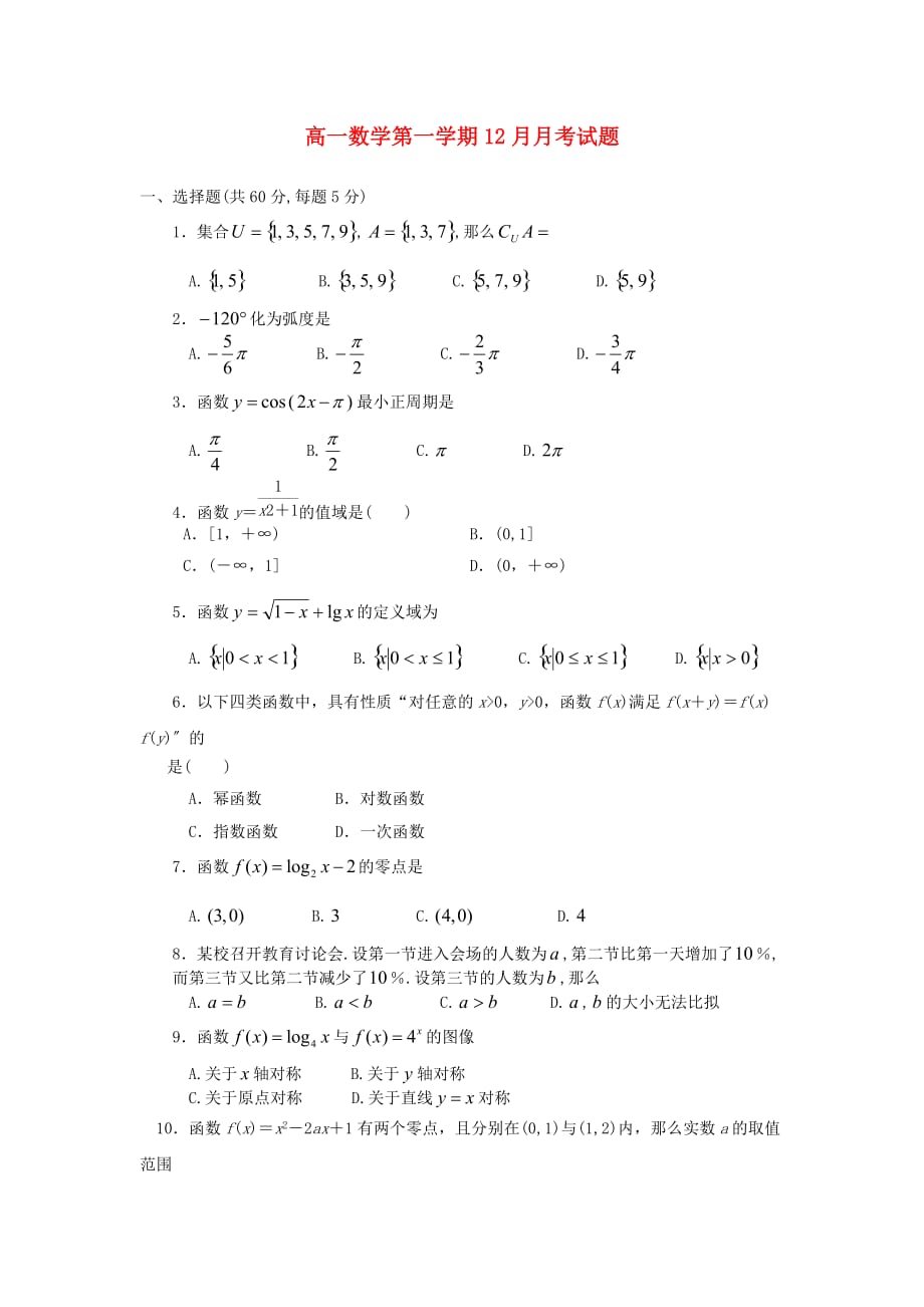 高一数学第一学期12月月考试题_第1页