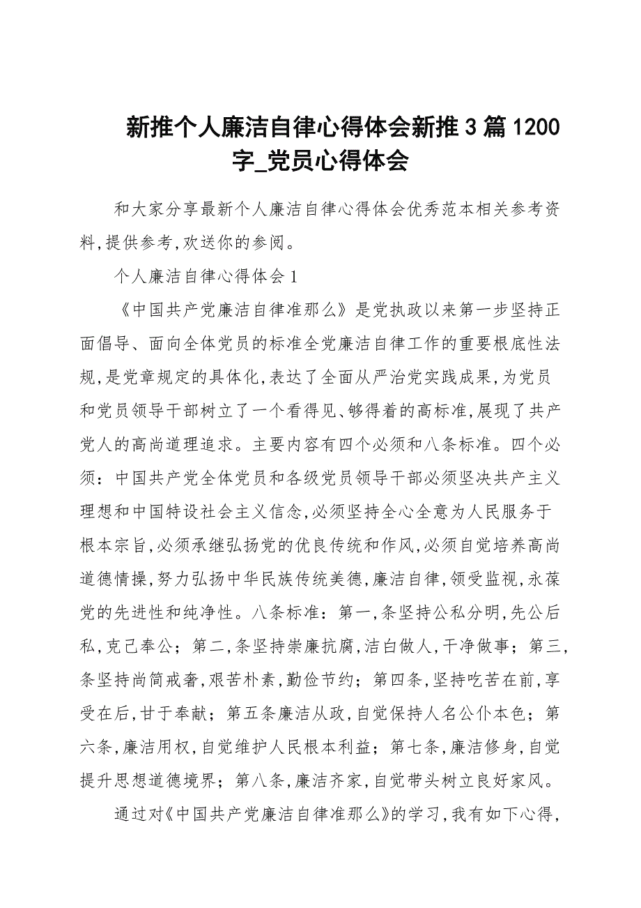 新推个人廉洁自律心得范本新推3篇1200字_党员心得范本_第1页