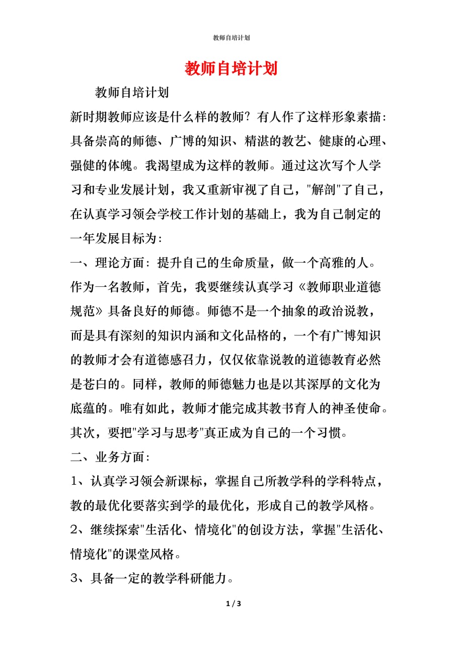 （精编）教师自培计划_第1页