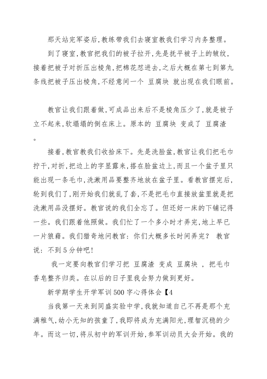 新学期学生开学军训500字心得范本_学习心得范本_第4页