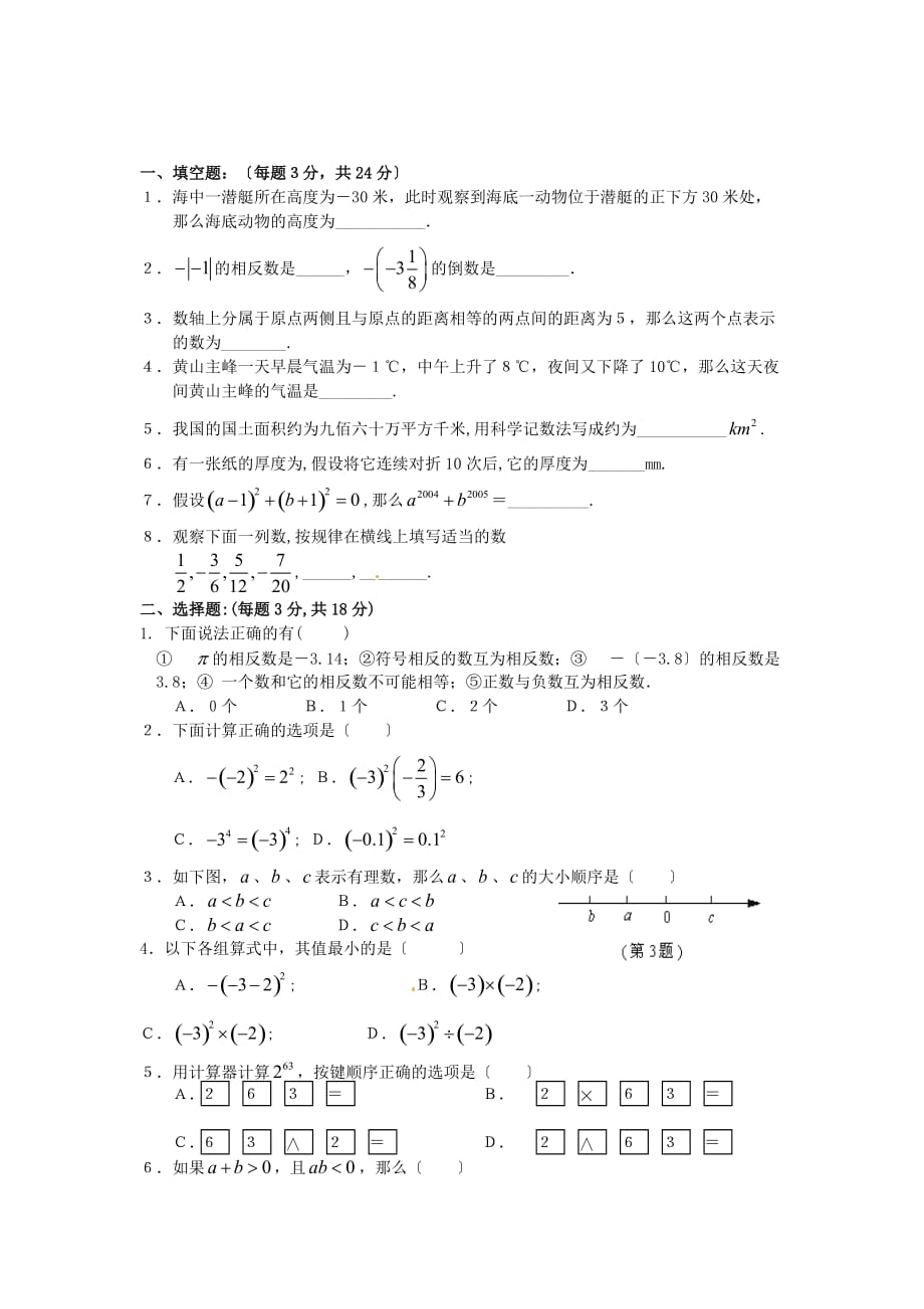 （整理版）湖南省武冈三中七年级数学上册《有理数》单元综合检测题（3）湘_第1页