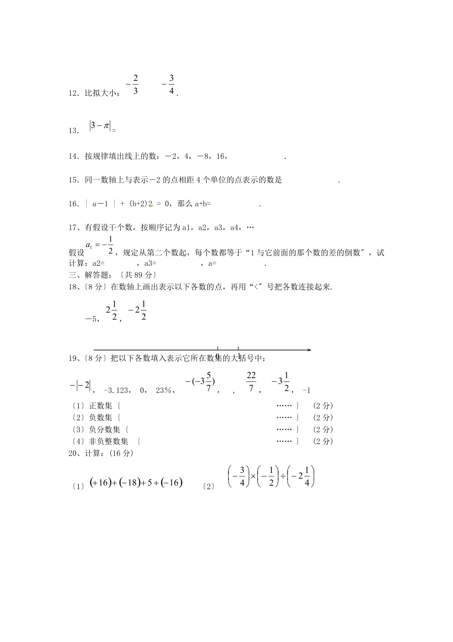 （整理版）市七年级数学上学期期中考试试题新人_第2页