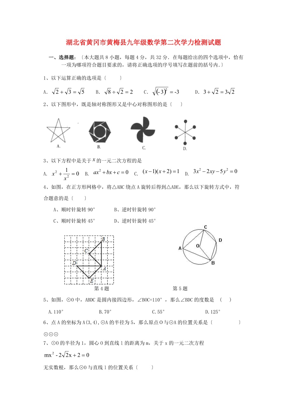 （整理版）湖北省黄冈市黄梅县九年级数学第二次学力检测试题_第1页