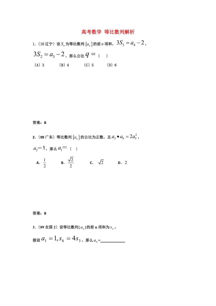 （整理版）高考数学等比数列解析_第1页