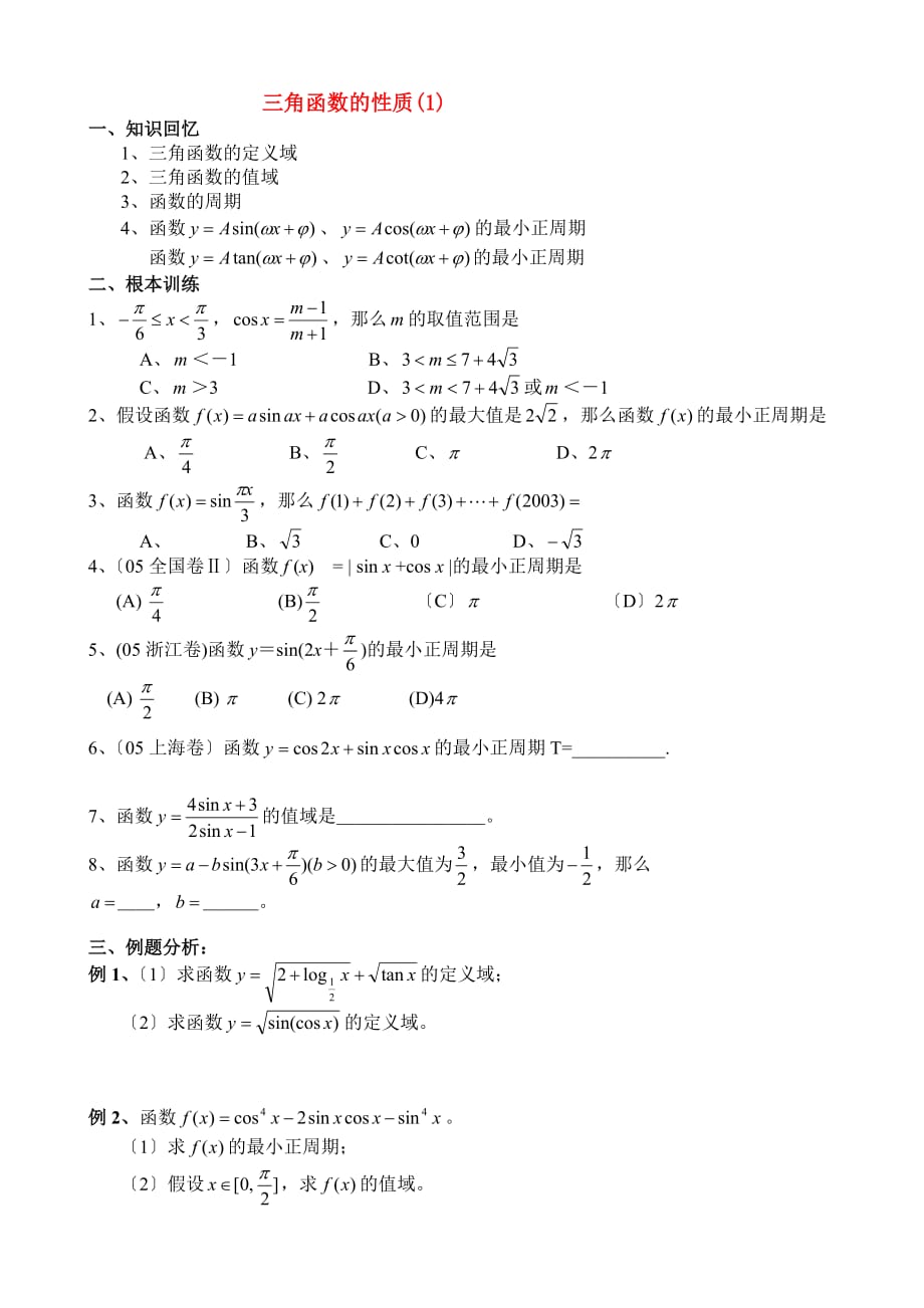 （整理版）g31047三角函数的性质(1)_第1页