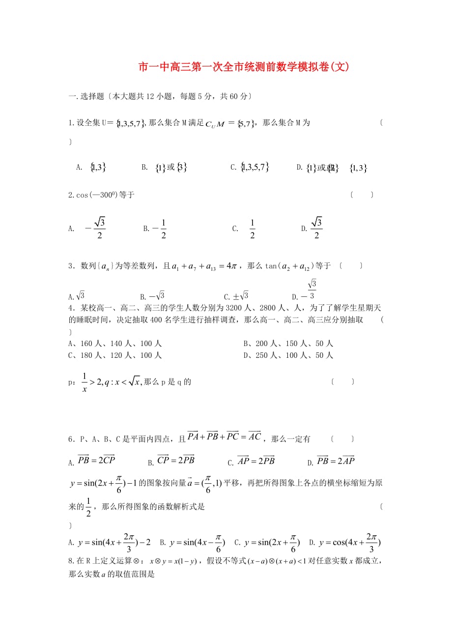 市一中高三第一次全市统测前数学模拟卷(文)_第1页