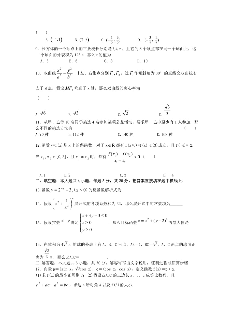 市一中高三第一次全市统测前数学模拟卷(文)_第2页