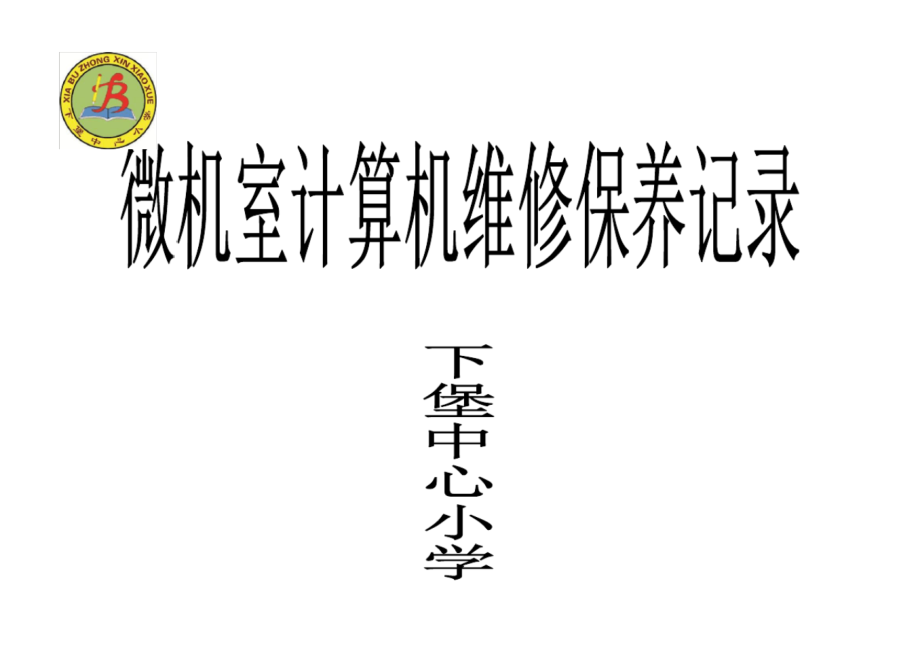 (完整)下堡小学微机室计算机维修保养记录_第2页