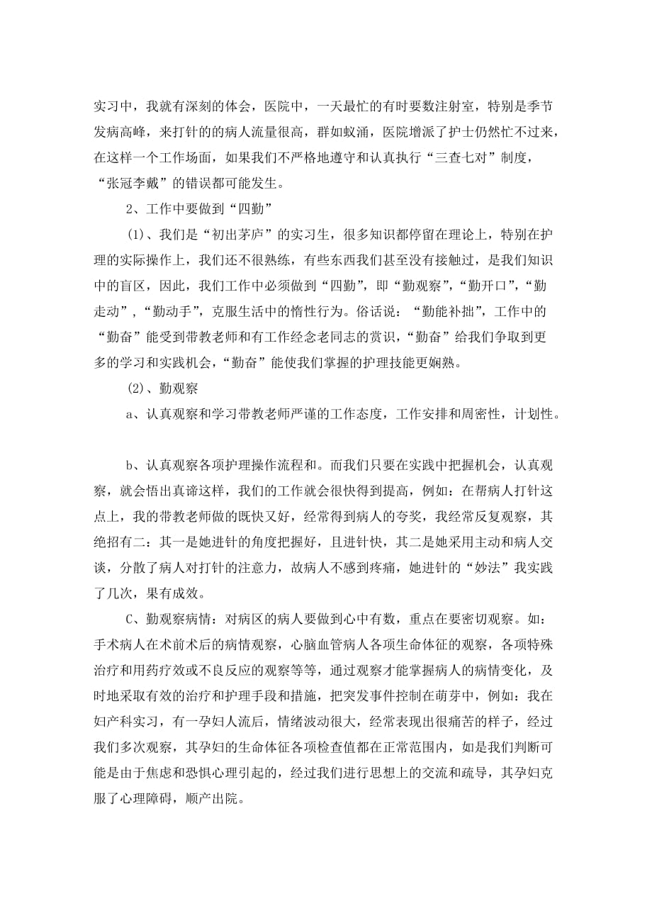 护理临床实习心得总结5篇_第4页