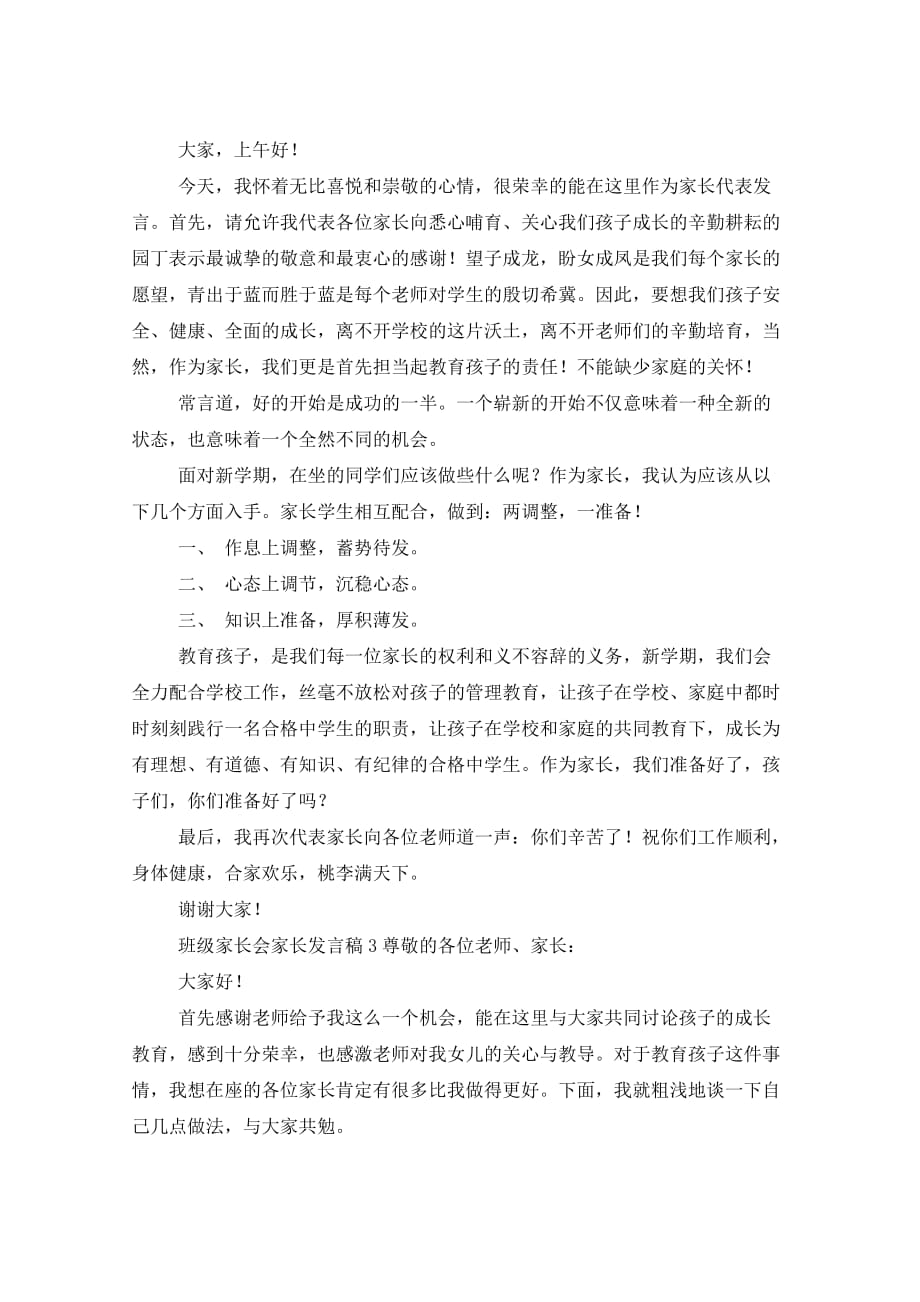 班级家长会家长发言稿（3篇）_第2页