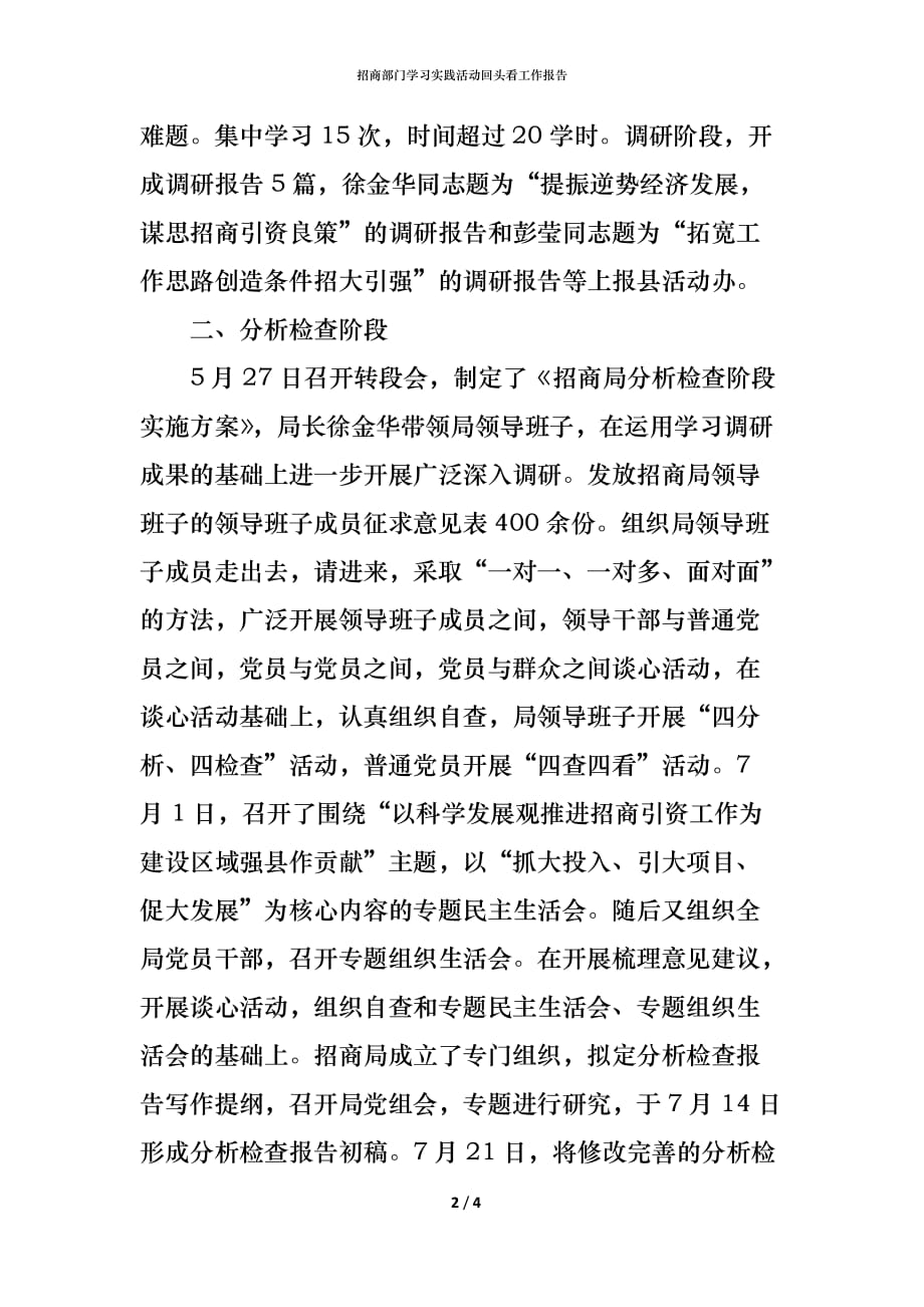 （精编）招商部门学习实践活动回头看工作报告_第2页