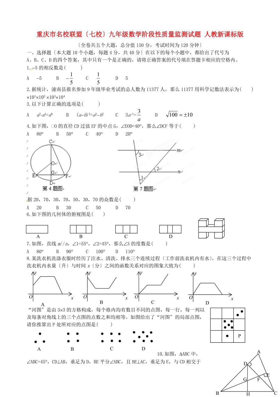 （整理版）重庆市名校联盟（七校）九年级数学阶段性质量监测试题人教新课标版_第1页