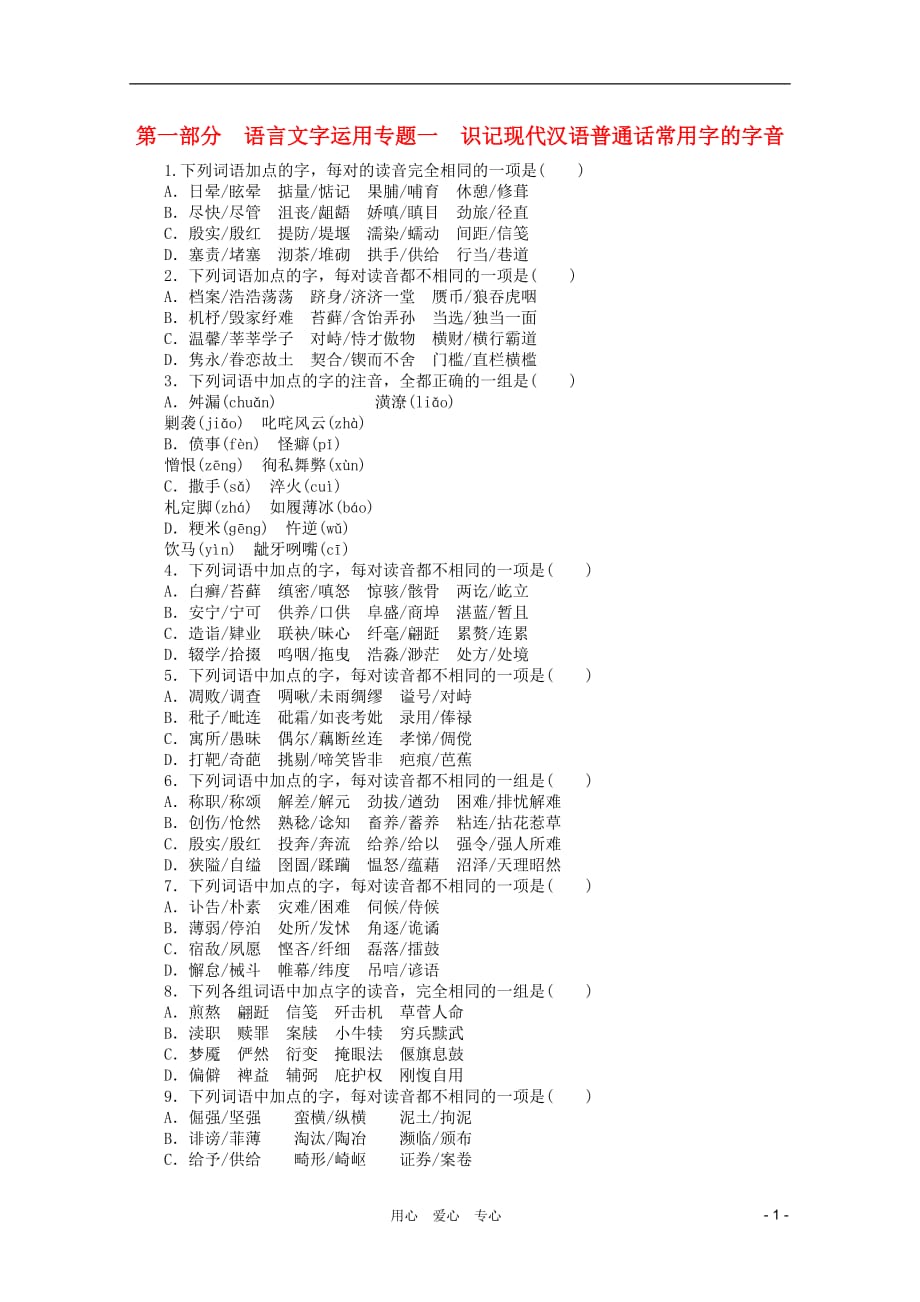 （整理版）第一部分　语言文字运用专题一　识记现代汉语普通话常用字的字音_第1页