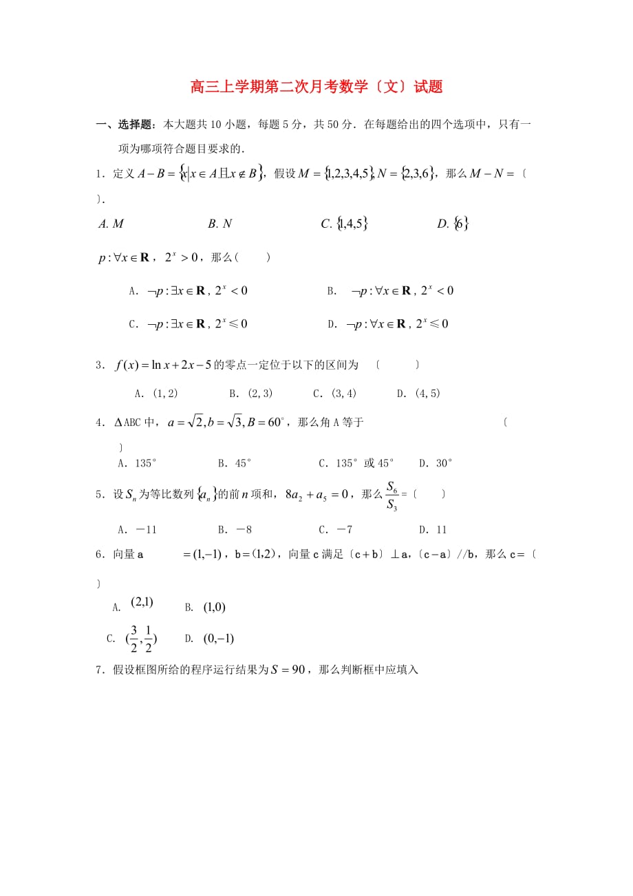 高三上学期第二次月考数学（文）试题_第1页