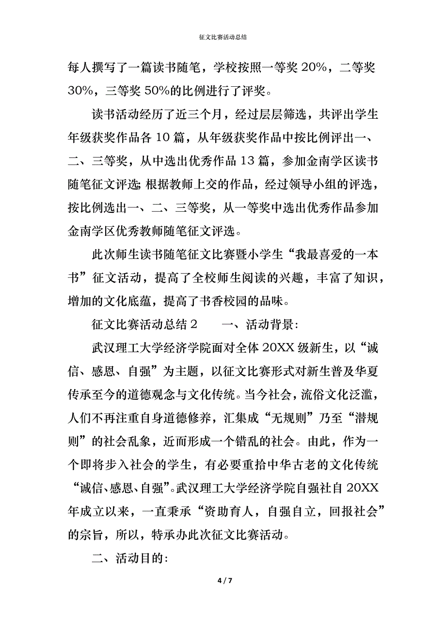 （精编）征文比赛活动总结_第4页