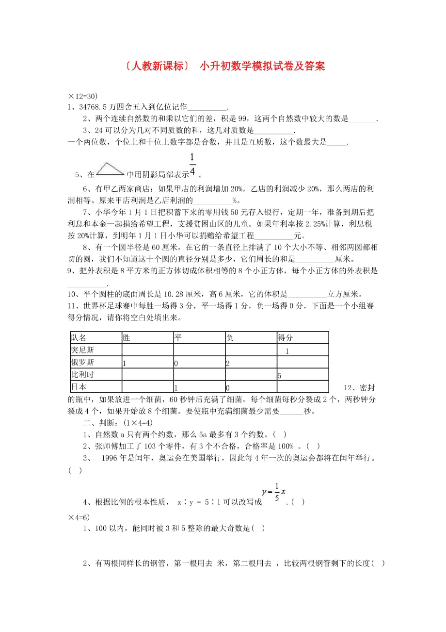 （2021年编）小学数学（人教新课标）小升初数学模拟试卷及答案_第1页