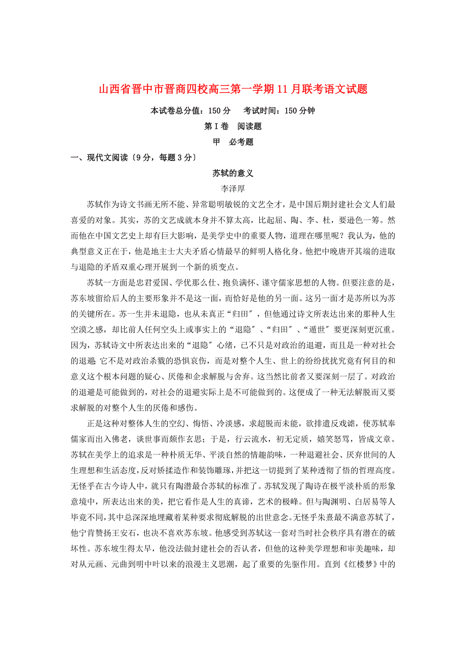 （整理版）山西省晋中市晋商四校高三第一学期11月联考语文试题_第1页