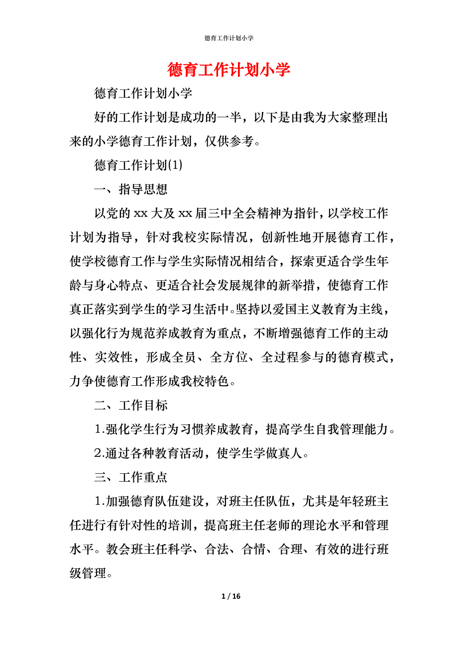 （精编）德育工作计划小学_第1页