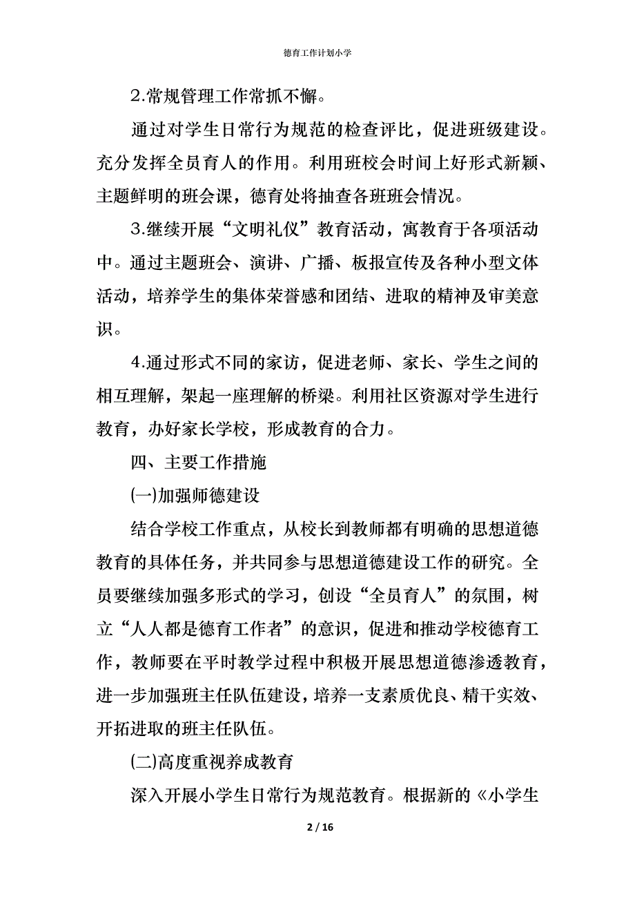 （精编）德育工作计划小学_第2页