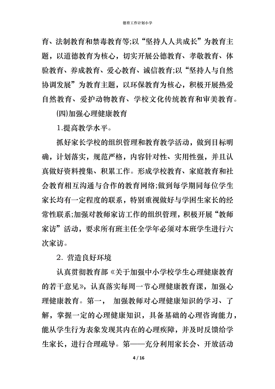 （精编）德育工作计划小学_第4页