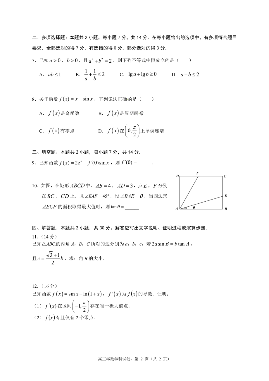 2021年秋福建省永春县第一中学高三年单元考数学科试卷_第2页