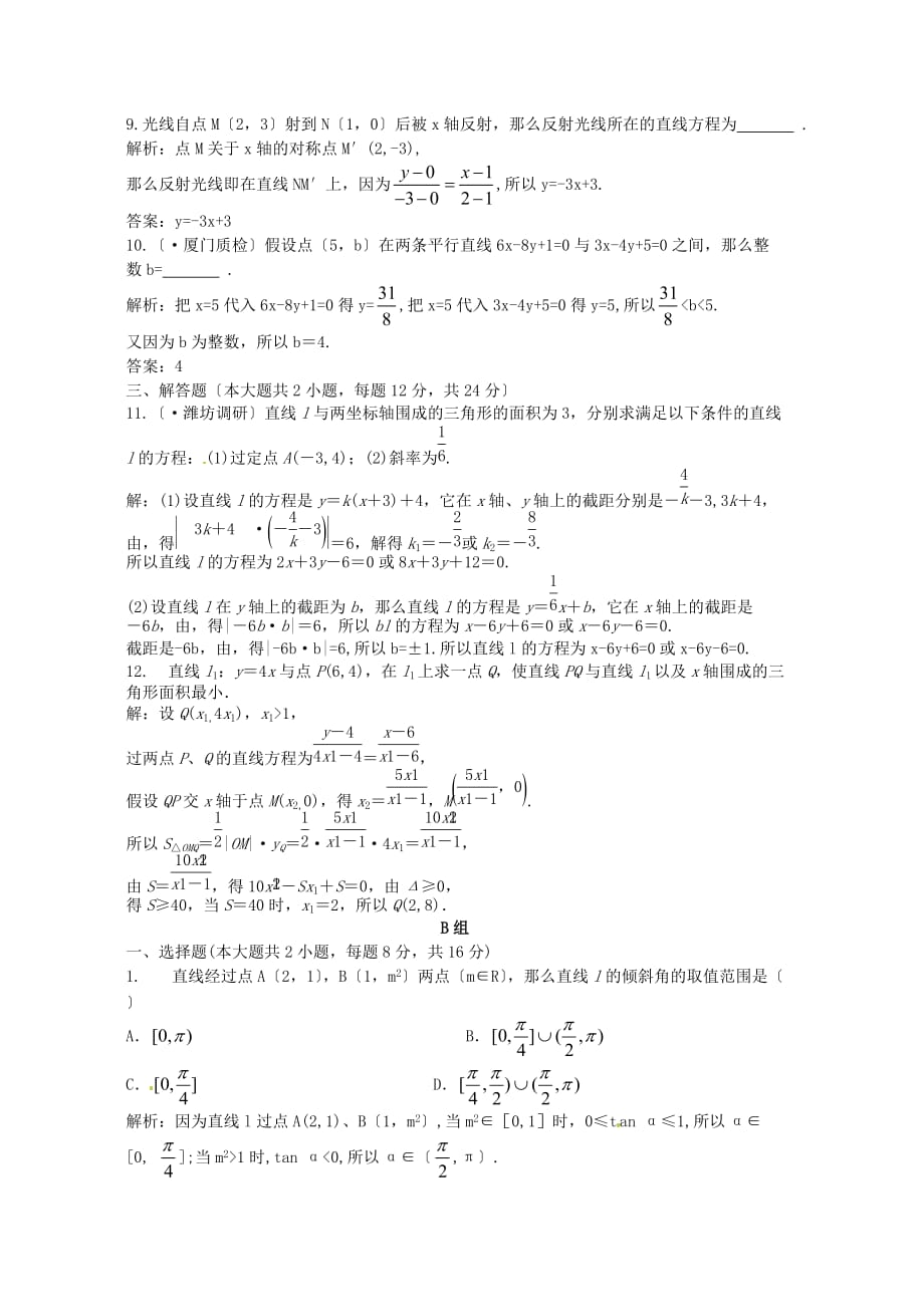 （整理版）理数通用81直线的倾斜角斜率和方程课后_第3页