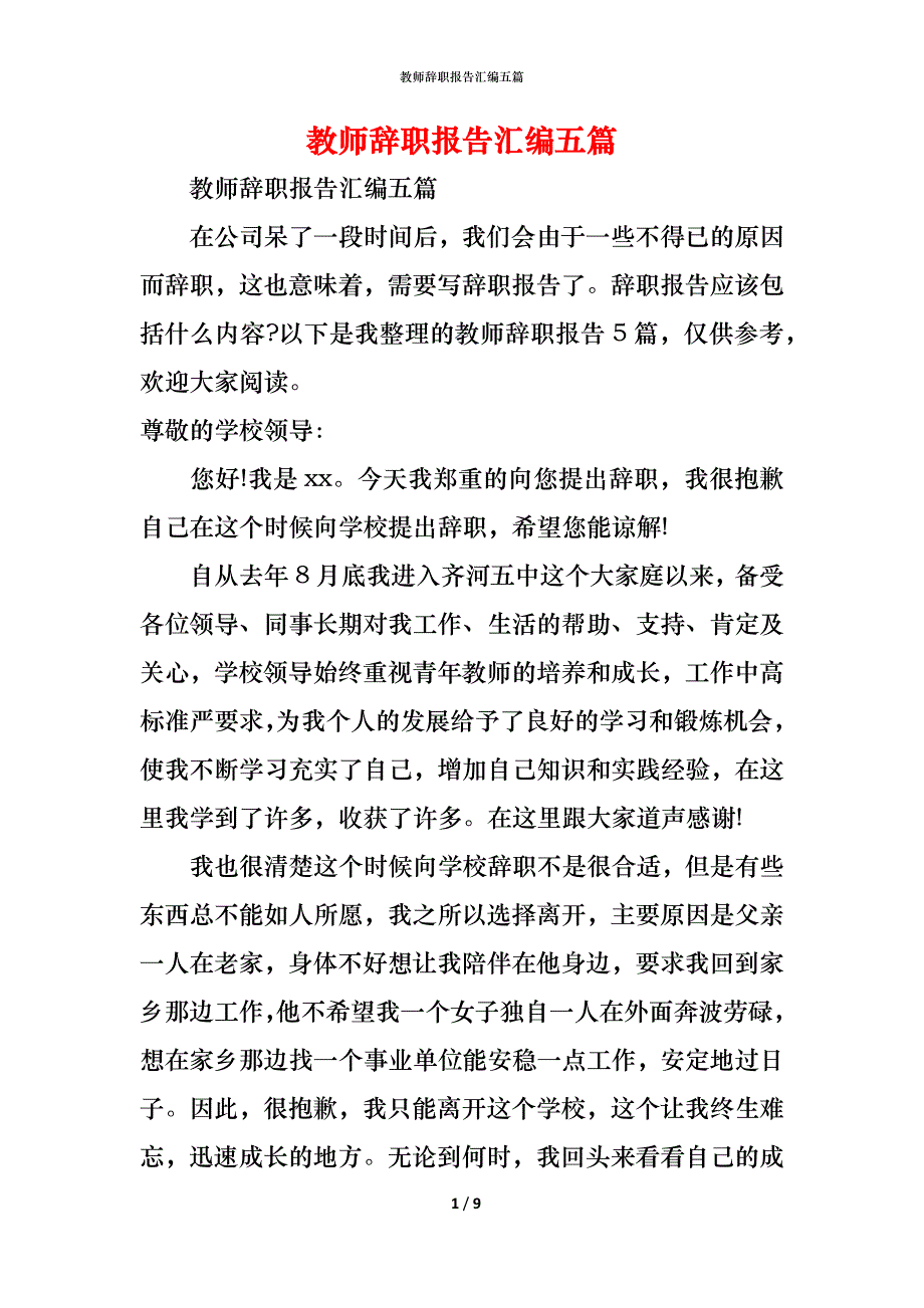 （精编）教师辞职报告汇编五篇_第1页