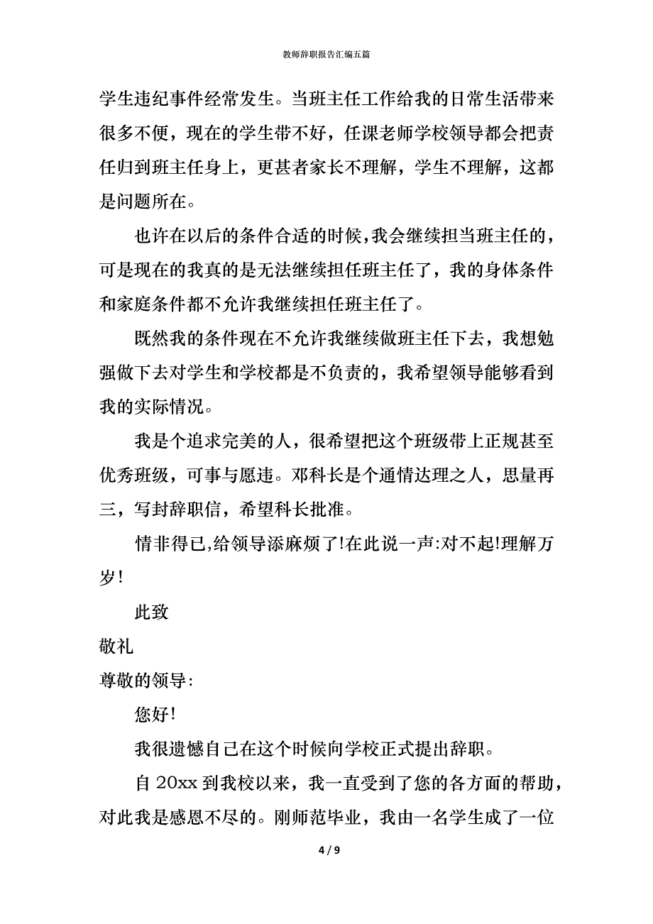 （精编）教师辞职报告汇编五篇_第4页