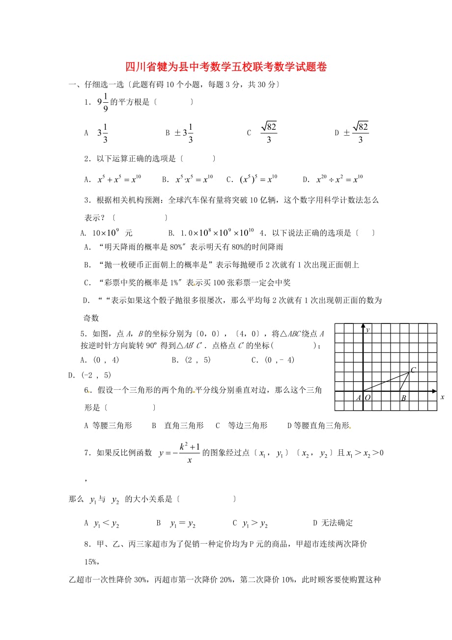 （整理版）四川省犍为县中考数学五校联考数学试题卷_第1页