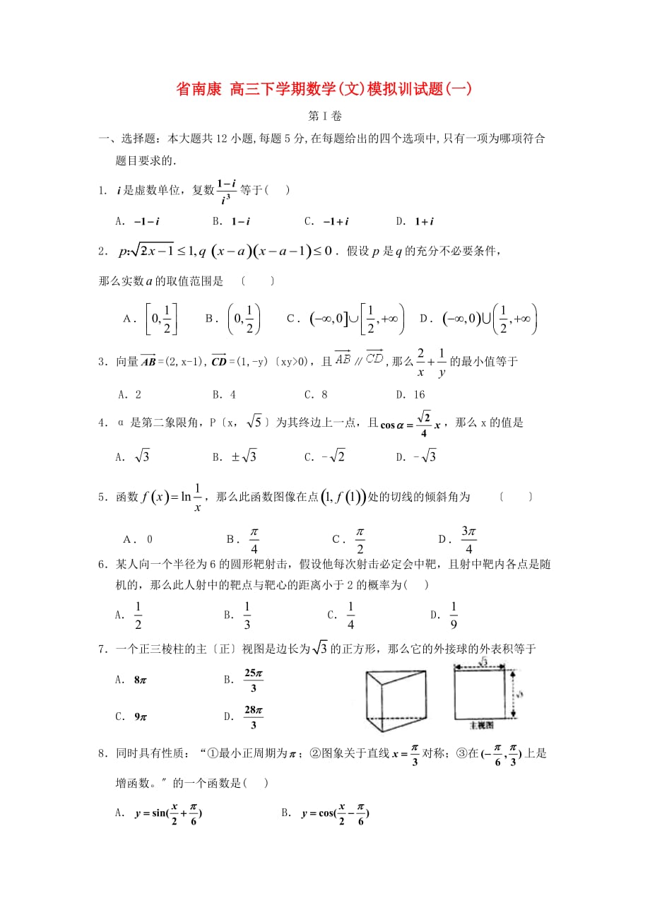 南康高三下学期数学(文)模拟训试题(一)_第1页