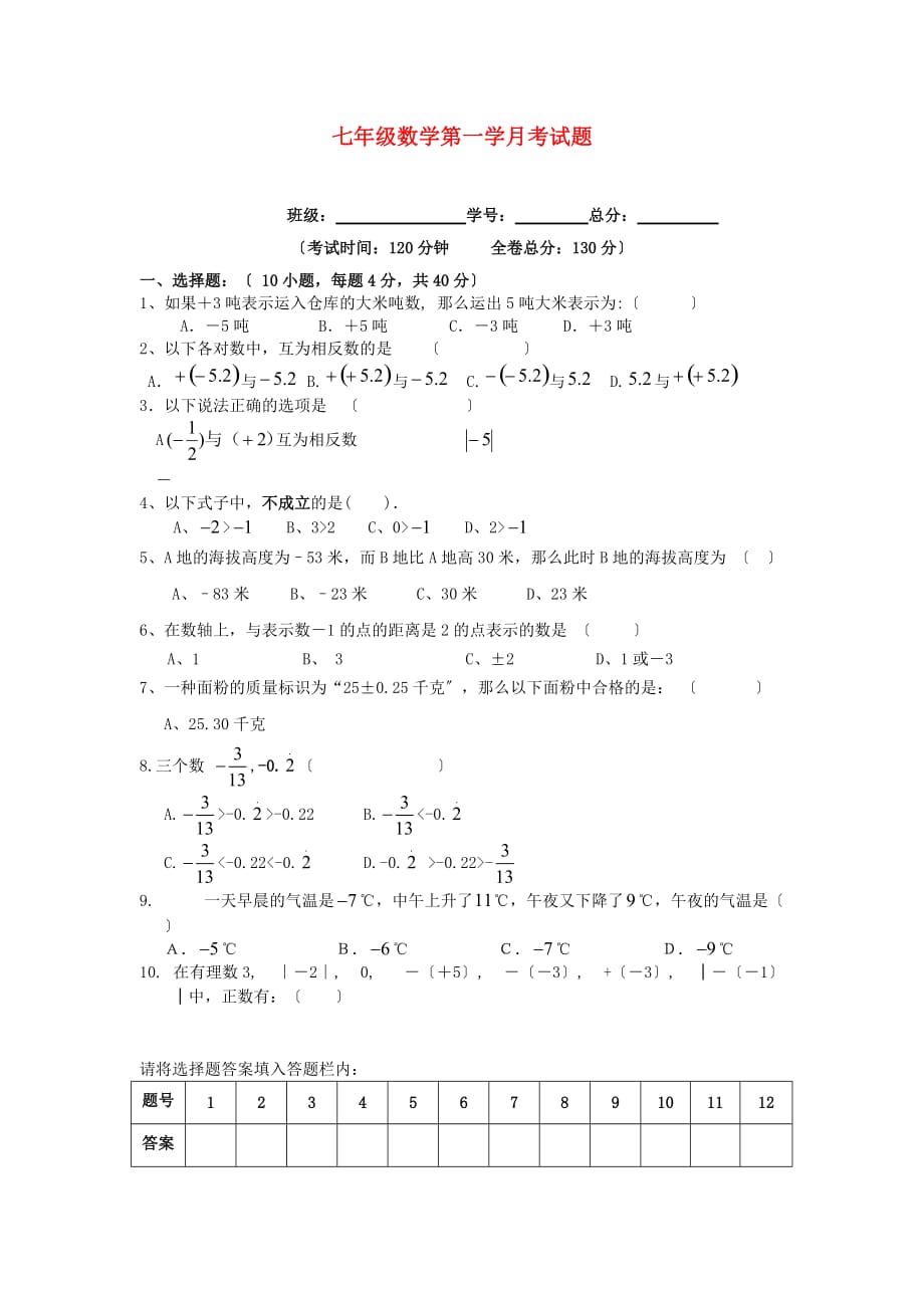 （整理版）七年级数学第一学月考试题_第1页