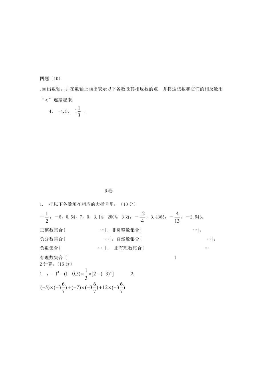 （整理版）七年级数学第一学月考试题_第3页