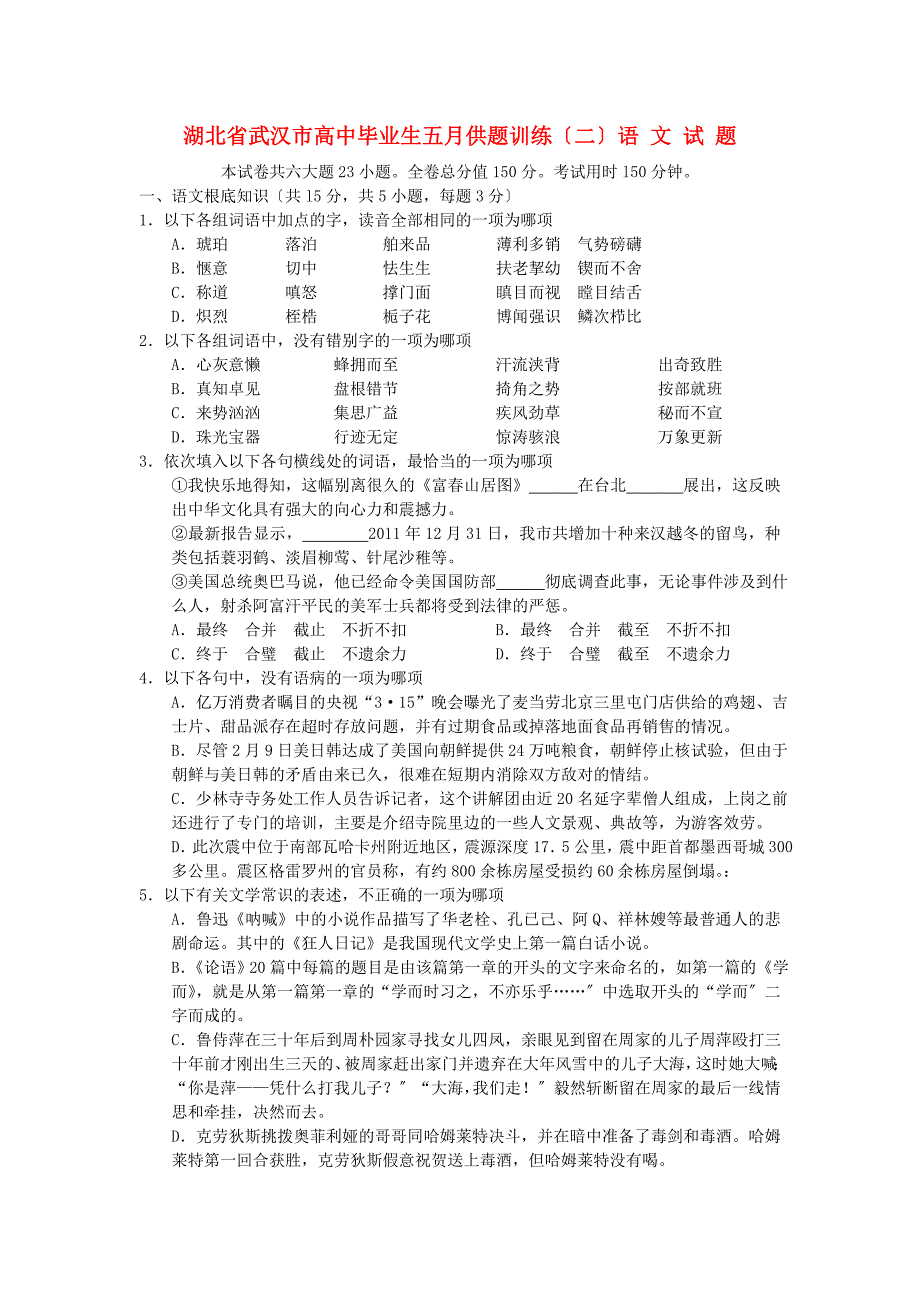 （整理版）湖北省武汉市高中毕业生五月供题训练（二）语文试题_第1页