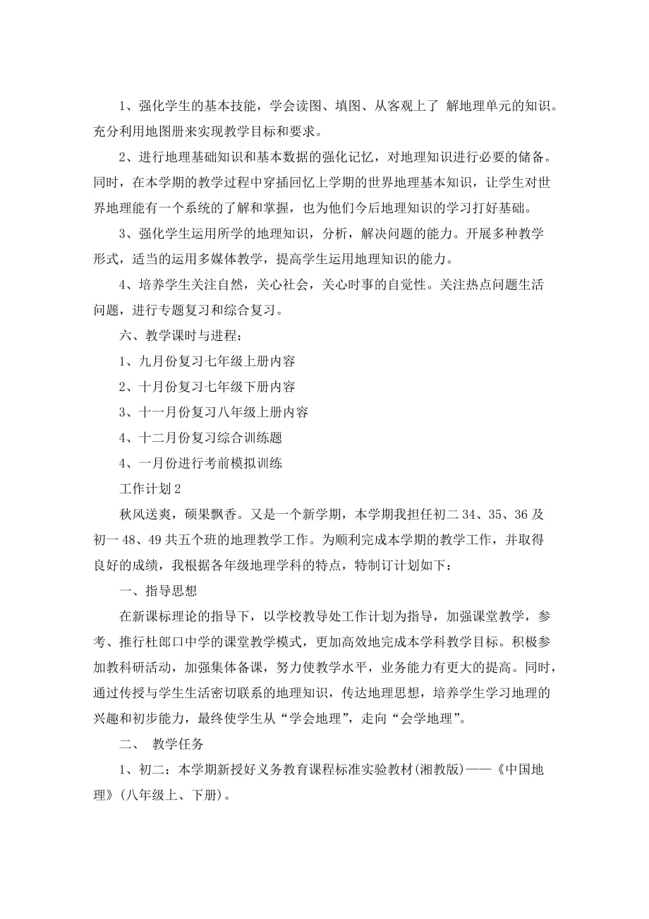 新教师初中地理工作计划5篇_第2页