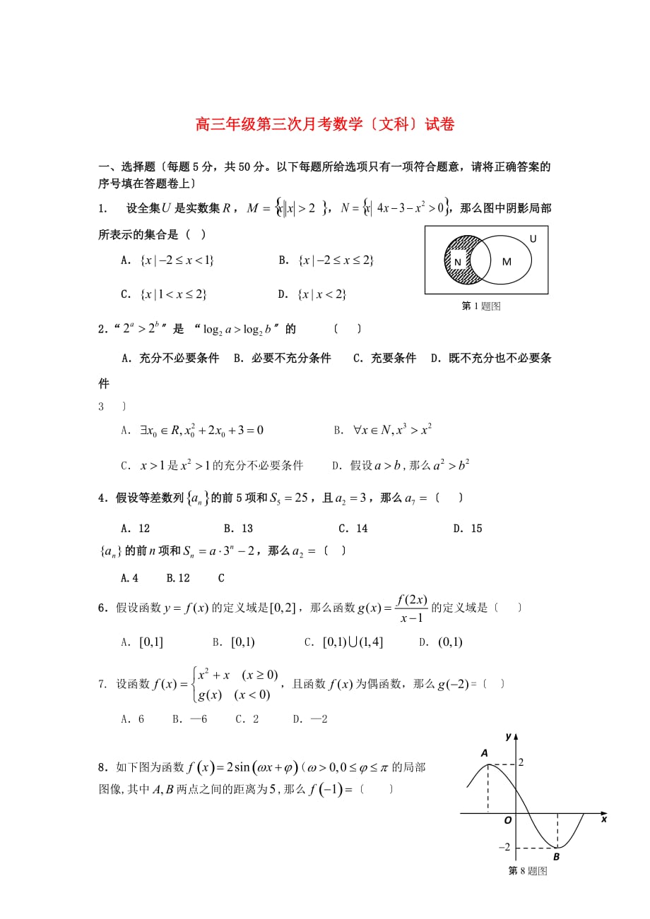 高三年级第三次月考数学（文科）试卷_第1页